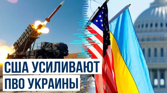 Госдепартамент США одобрил продажу Украине оборудования для систем ПВО