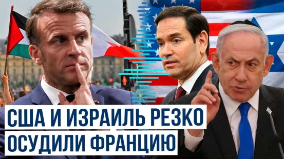 Нетаньяху, Кац и Рубио раскритиковали решение Макрона