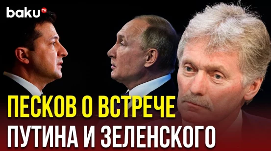 В Кремле прокомментировали возможность переговоров президентов РФ и Украины до конца августа