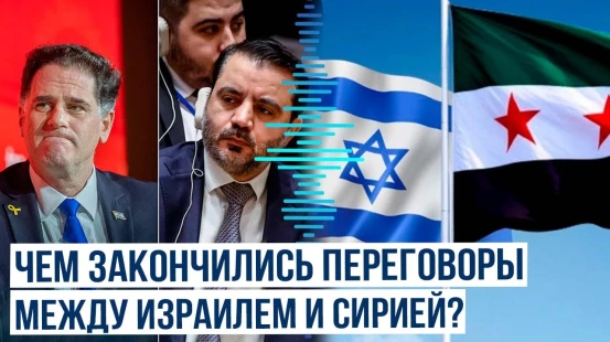 США свели за стол переговоров министров Израиля и Сирии – впервые за 25 лет