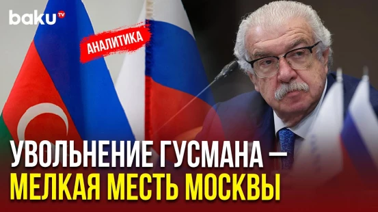 Москва мелко мстит Азербайджану,  уволив заместителя главы ТАСС Гусмана