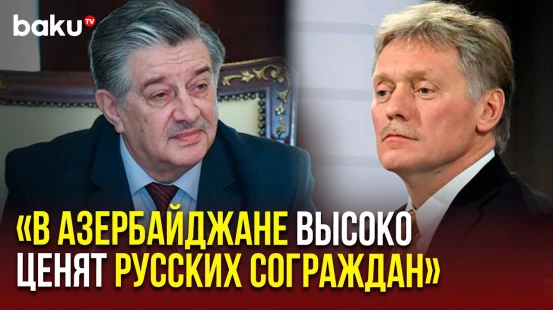 Председатель Русской Общины Азербайджана Михаил Забелин ответил Дмитрию Пескову