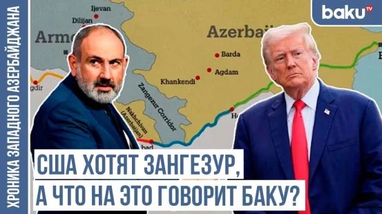 Решительная позиция Баку: Никаких армянских пограничников не будет! / ХРОНИКА ЗАПАДНОГО АЗЕРБАЙДЖАНА