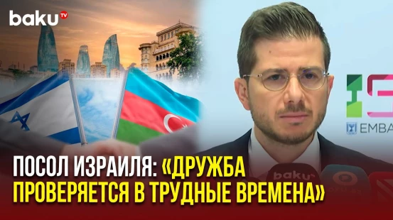 Посол Израиля в Азербайджане Джордж Дик завершил дипломатическую миссию в Баку