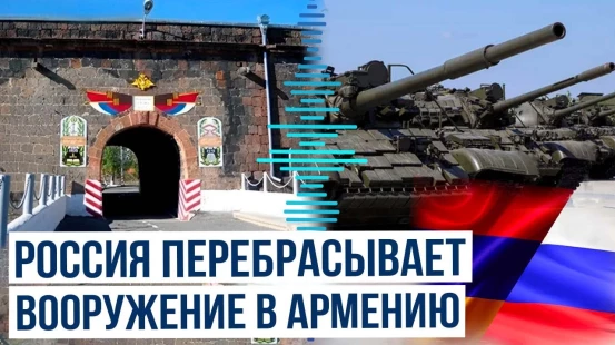 На российскую военную базу в Гюмри завозится военная техника и боеприпасы