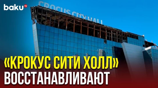 Начались восстановительные работы фасада «Крокус Сити Холла»