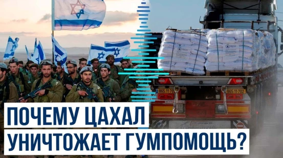 Цахал уничтожает десятки тысяч коробок с гуманитарной помощью
