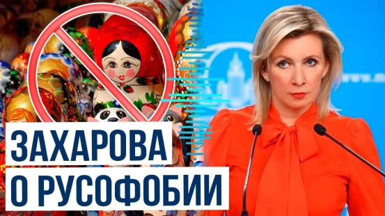 Спикер МИД России Мария Захарова предложила учредить день борьбы с русофобией