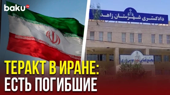 Боевики атаковали здание суда на юго-востоке Ирана