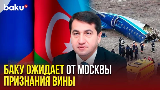 Хикмет Гаджиев о напряжённости в отношениях с Россией после сбития самолёта AZAL