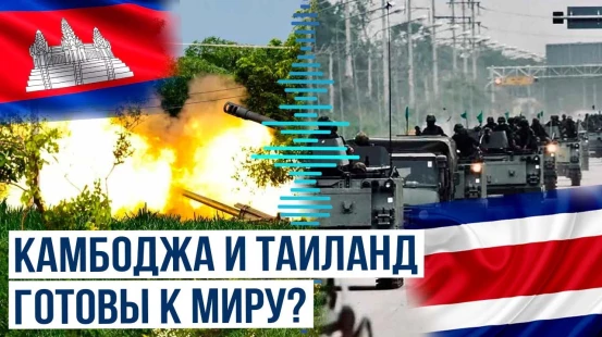Камбоджа и Таиланд начали подготовку к переговорам