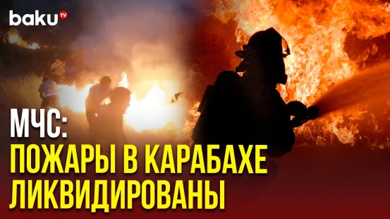 МЧС: Пожары в горной местности в Ходжалы, Ходжавенде и Шуше ликвидированы
