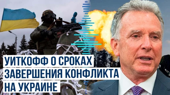 Спецпосланник президента США Стивен Уиткофф выразил надежду на урегулирование конфликта на Украине
