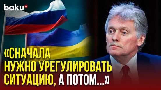 Дмитрий Песков о  постконфликтных отношениях России и Украины
