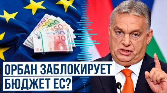 Виктор Орбан пригрозил наложить вето на новый семилетний бюджет Европейского Союза: Euractiv
