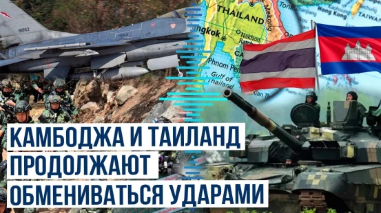 Камбоджа и Таиланд обмениваются ударами после согласия на прекращения огня