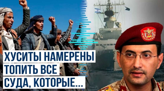 Хуситы заявили, что будут атаковать суда ради поддержки палестинцев