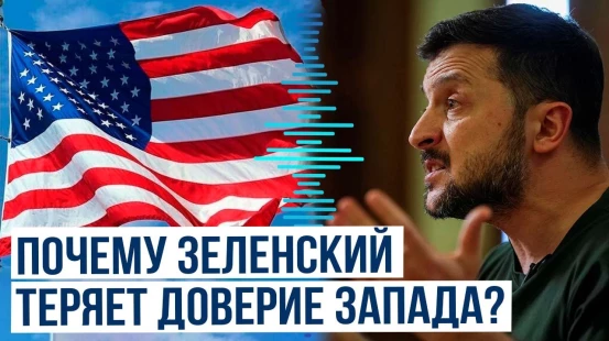 Внутренняя политика Зеленского подрывает доверие к нему стран Запада: FT