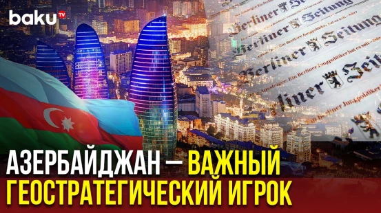 Немецкое издание Berliner Zeitung опубликовало аналитический материал об Азербайджане