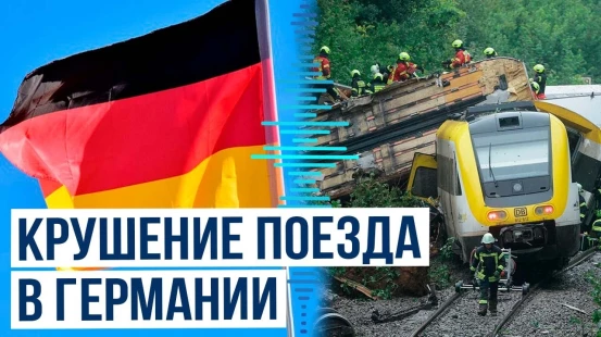 Идет расследование по факту крушения регионального поезда в Германии