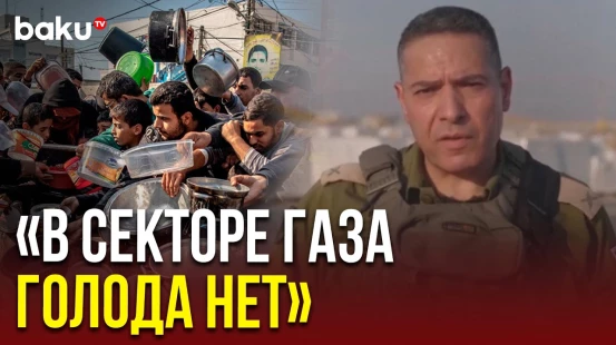Израильский военный отрицает наличие голода в Секторе Газа