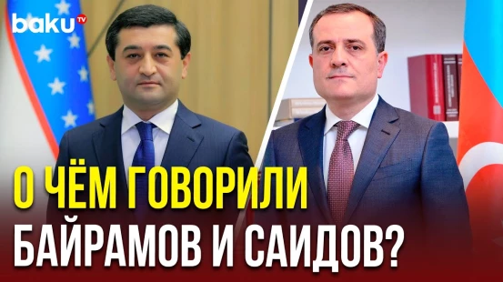 Министры иностранных дел Азербайджана и Узбекистана провели телефонный разговор