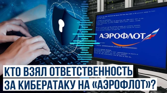 Стало известно, кто взял на себя ответственность за сбой информационных систем «Аэрофлота»