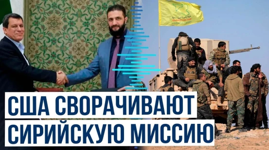 США предупреждают СДС: Условия изменились, адаптируйтесь