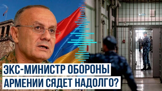 СК Армении завершил следствие громкого уголовного дела в отношении Сейрана Оганяна