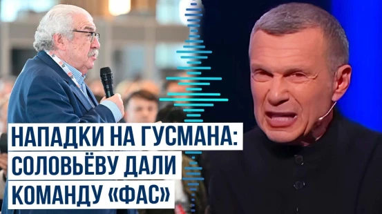 Симоньян и Соловьёв обрушились на Гусмана