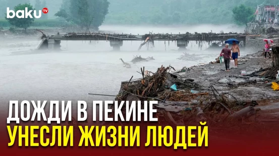 Проливные дожди в Пекине и вызванные ими наводнения привели к гибели 30 человек