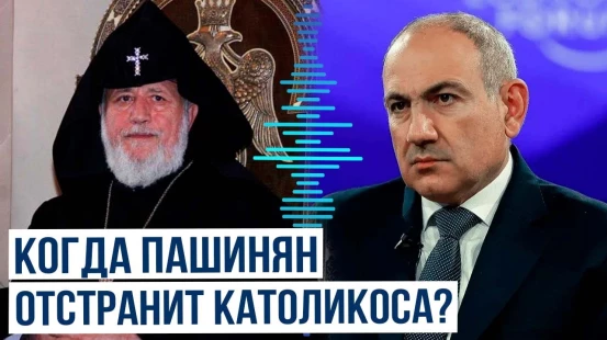 Пашинян разрабатывает надежный план по отстранению католикоса Гарегина II