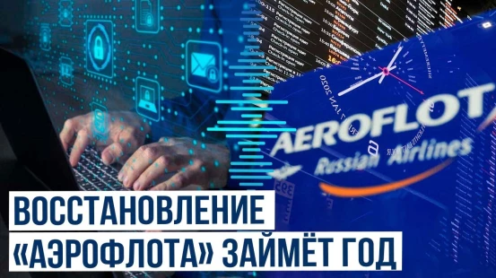 Кибератака на «Аэрофлот»: на восстановление IT-инфраструктуры уйдут месяцы