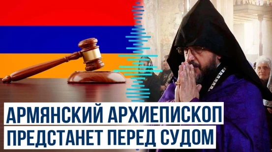Дело епископа, призывавшего свергнуть Пашиняна, направлено в суд