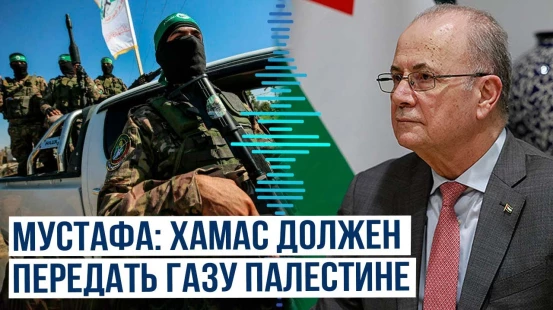 Премьер-министр Палестины с трибуны ООН призвал Хамас сложить оружие