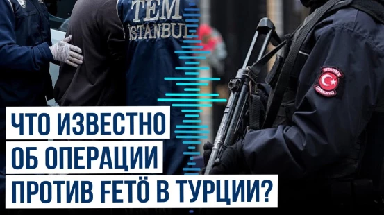 Прошла операция против террористической организации FETÖ в 26 провинциях Турции