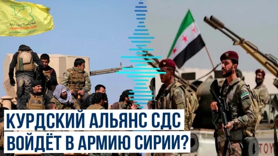 СДС не отказывается от объединения с армией Сирии: Мазлум Абди