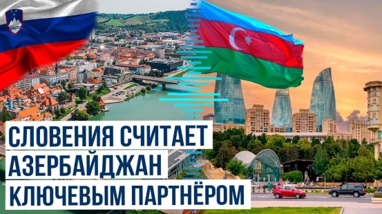 Словения хочет привлечь Азербайджан к развитию газовой инфраструктуры
