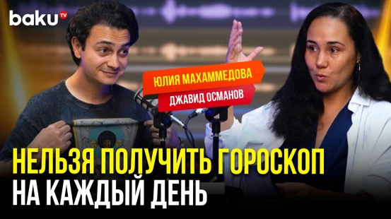 Астролог Юлия Махаммедова о знаках зодиака, людях и переезде в Баку | BAKU TV RU