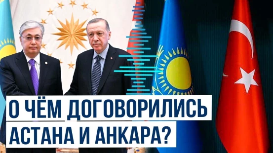 Казахско-турецкие отношения вышли на новый, более высокий уровень