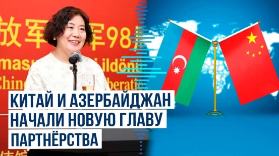 Посол: Пекин готов к сотрудничеству с Баку в целях продвижения взаимовыгодного партнерства