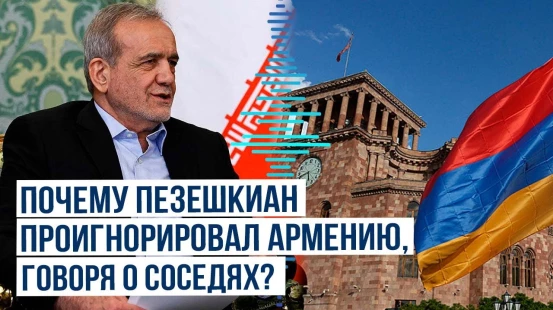 Масуд Пезешкиан заявил о необходимости пересмотра внешнеполитического курса Ирана