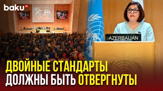 Сахиба Гафарова выступила на VI Всемирной Конференции Спикеров Парламентов