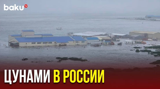 На остров Сахалин пришло цунами после землятрясения на Камчатке