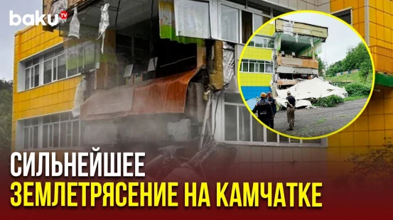 На Камчатке самое сильное землетрясение за 70 лет: Объявлена угроза цунами, эвакуированы люди