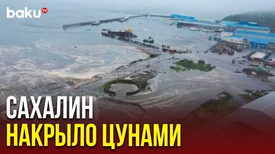 Землетрясение на Камчатке вызвало сильнейшее цунами на Сахалине