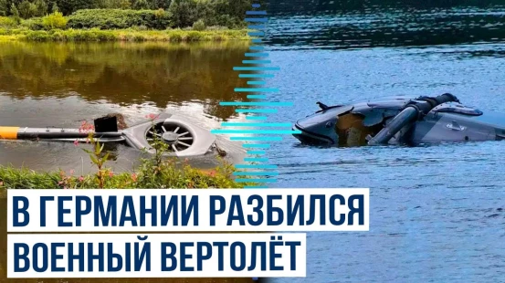 На востоке ФРГ разбился военный вертолёт: есть погибшие