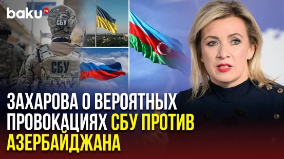 Захарова: Служба безопасности Украины использует противоречия между РФ и Азербайджаном