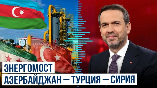 Байрактар: Поставки азербайджанского газа в Сирию через Турцию начнутся 2 августа