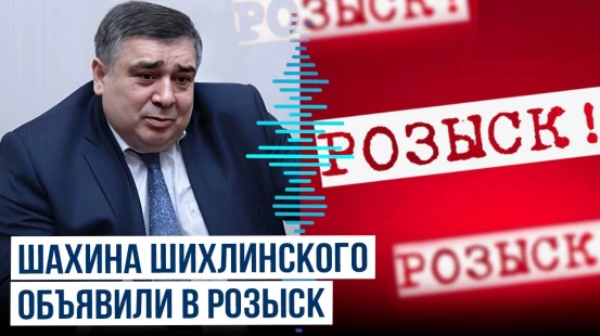Глава азербайджанской диаспоры на Урале Шахин Шихлинский объявлен в розыск